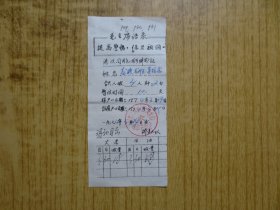 『印有毛主席语录』--1974年广东新会县双水港澳同胞回乡购物证