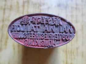 民国时期香港惠华洋服木印一个