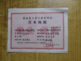 1965年广东新会工商行政管理局营业执照-睦洲食品站(经营生猪、三鸟、)-有钢印