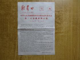 1975年广东新会县《战农田》小报(号外)--中华人民共和国第四届全国第一次代表