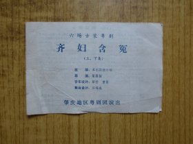 八十年代:广东肇庆地区粤剧团戏单--『齐妇含冤』