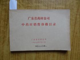 1985年广东省药材公司中药材销售价格目录