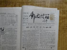 1985年《邮友信箱.》--【1-12期】