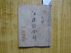 民国己卯年(1939年)香港『鹿鸣茶室』记工部