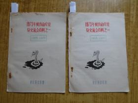 1973年新会中医院《蛇伤治疗经验交流会资料之一、之二》--【单面印刷、油印本》