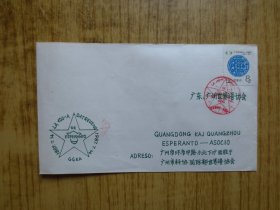 1987年广州世界语协会信封