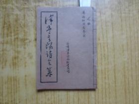 1982年广东新会荷塘津亭诗社编《津亭重阳诗会集》--【毎页均有不同程度的黄斑】