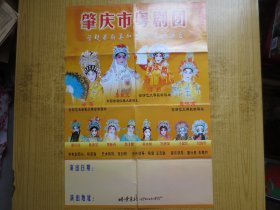 广东肇庆市粤剧团剧照海报