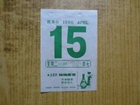 酒文化---1986年日历纸1张---【天津玫瑰露酒酒广告】