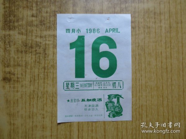 酒文化---1986年日历纸1张---【天津五加皮酒酒广告】