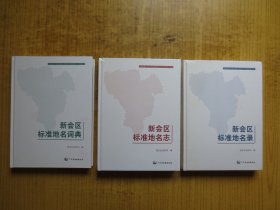 《新会区标准地名志》未拆包装、《新会区标准地名录》未拆包装、《新会区标准地名词典》--【三本合售（附光盘）】