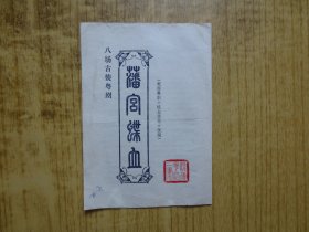 八十年代:广东顺德县粤剧团戏单--『藩宫喋血』