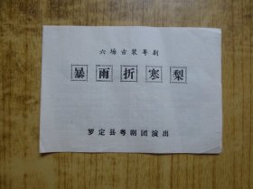 八十年代:广东罗定县粤剧团戏单--『暴雨折寒梨』