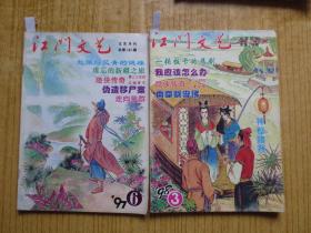 97年、98年《江门文艺》--(12本)