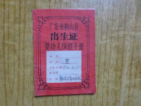 1974年广东省鹤山县出生证婴幼儿保健手册