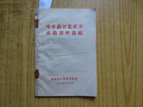 1969年《中草药展览成方成药资料选编》