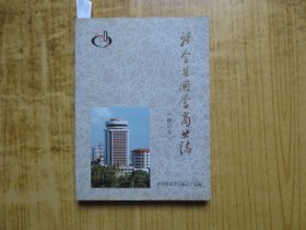 1989年《新会县国营商业志》（修订本）