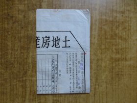 1953年广东【顺德县】土地房产所有证---(桑地)