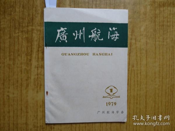 1979年《广州航海》-(创刊号)