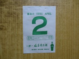 酒文化---1986年日历纸1张---【福建糯米酒酒广告】