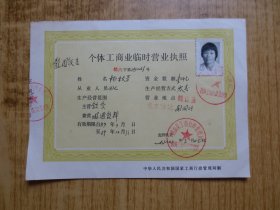 1989年广东鹤山县个体工商业临时营业执照--【饮食---龙园饭店】