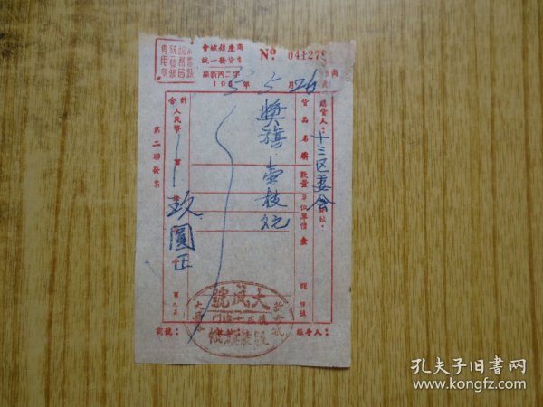 1955年广东新会县会城镇座商统一发货票---(奖旗一枝)