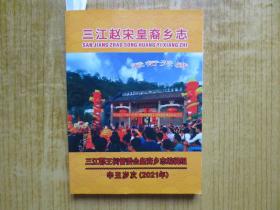 2021年(新会)-《三江赵宋皇裔乡志》
