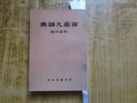 1968年香港實用書局《西藥大辭典》（原藥..成藥..針?biāo)帲? onerror=