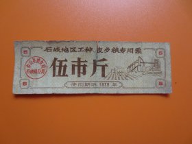 1979年广东中山县石歧地区工种夜攴粮专用票--(伍市斤)--【中间裂开一半】