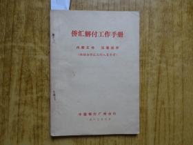 1980年《侨汇解付工作手册》