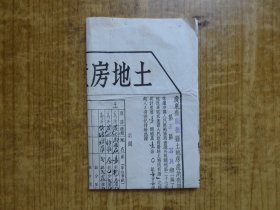 1953年广东【顺德县】土地房产所有证