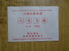 八十年代:广东湛江地区遂溪粤剧团戏单--『六月飞霜』