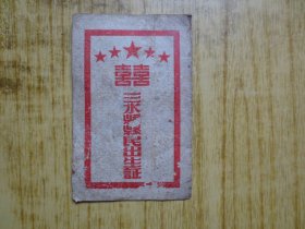 1954年广东三水县县民出生证