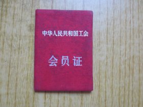 1959年中华人民共和国工会会员证---【广州军区后营工程大队工会---瓦工】