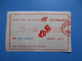 九十年代广东深圳东方天虹商场『五一、爱心』奖券