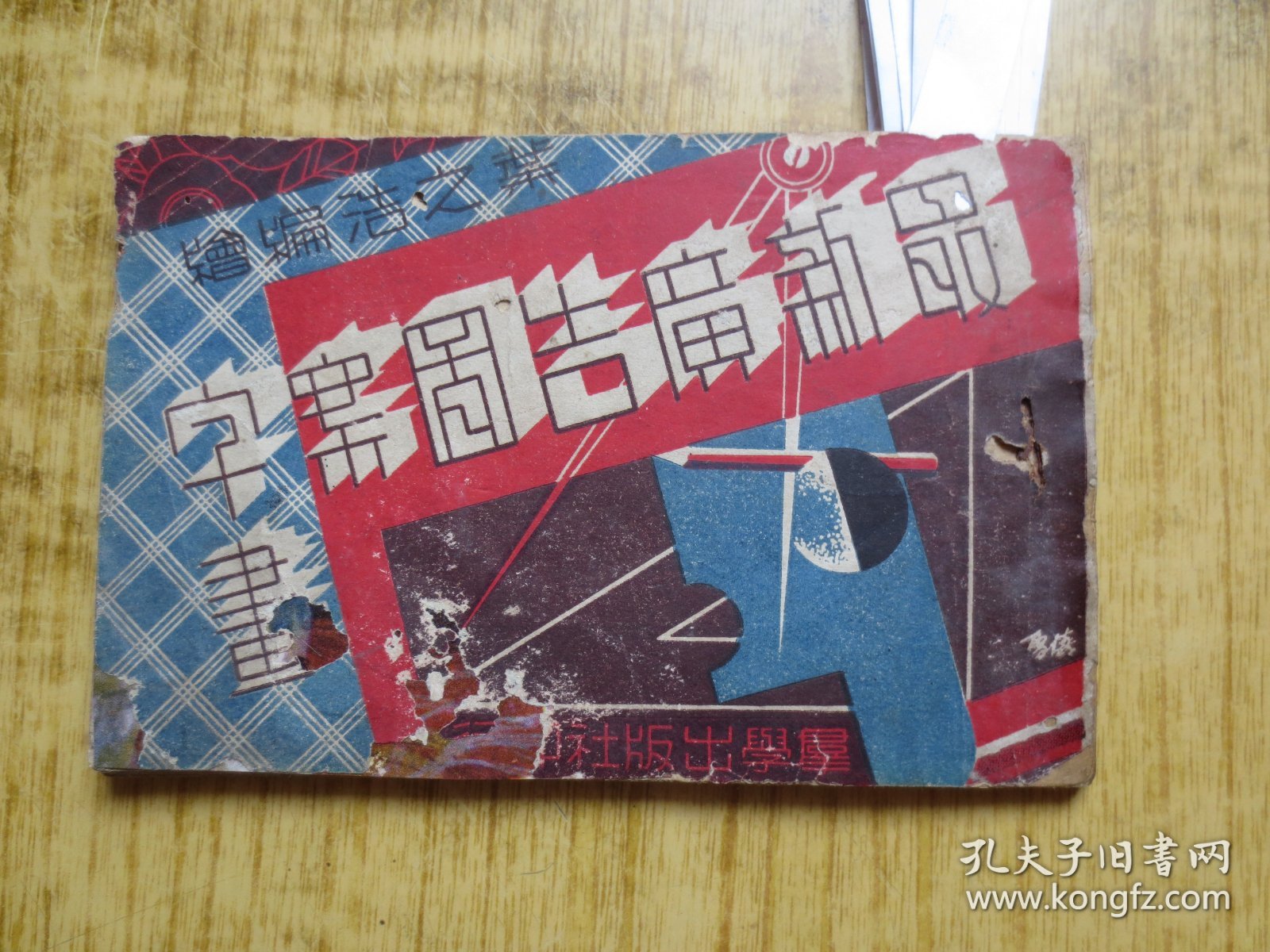 民国三十六年初版 《最新广告图案字画》---『黑白广告画--香烟广告、酒广告、钟表广告、化妆品广告等』