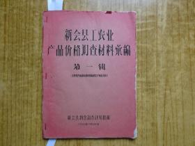 1958年新会县工农业产品价格调查材料汇编(第一辑）-『主要农产品历年收购价格及生产成本专辑』--『有生葵、葵扇、生烟、蚕茧等内容』【单面油印本】