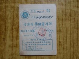 1960年广东新会县活期有奖储蓄存折