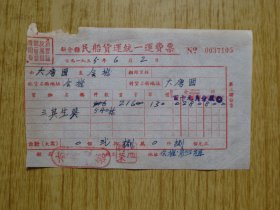 1955年广东新会县民船货运统一运费票---(葵扇)