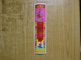 广东新会市小冈金辉香厂香商标---『上品莲花香』