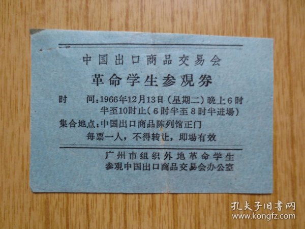 1966年12月13日中国出口商品交易会外地革命学生参观券--(晚上)