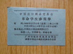 1966年12月13日中国出口商品交易会外地革命学生参观券--(晚上)