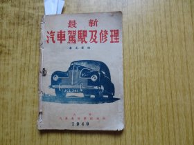 1949年九月再版上海汽车专修学校出版《最新汽车驾驶及修理》---【缺第63-72页】