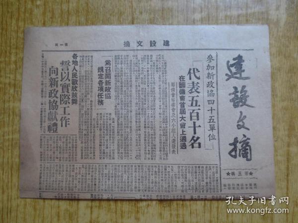 少见-1949年6月广州新民主义工作协会编-《建设文摘》筹备新政协、福州数城解放