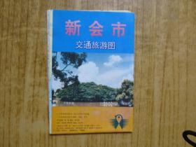 1994年《新会市交通旅游图》.