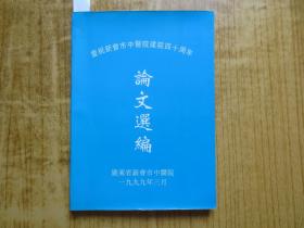 1999年《庆祝新会市中医院建院四十周年论文选编》