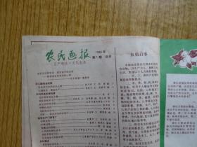 1980年《农民画报》创刊号