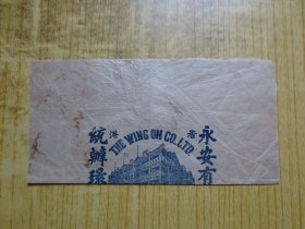 民国时期---『香港永安有限公司』广告包装纸---【有修补】