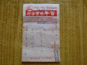 1984年香港百年珠宝金行保证单
