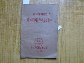 1963年肇庆专区兽医训练班讲义:《中兽医诊断、生草药及验方》-(油印本)